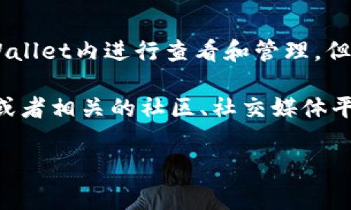 tpWallet的HT（Huobi Token）是指与火币交易所相关的代币，通常可以在tpWallet内进行查看和管理。但是，具体的链接或信息可能会因为钱包版本、地区限制或其它因素而有所不同。

如果你是在寻找tpWallet中的HT的相关信息，建议你直接访问tpWallet官网或者相关的社区、社交媒体平台获取最新和最详尽的资料。

如果你有其他具体问题，欢迎继续提问！