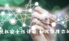 tpWallet授权安全性详解：如