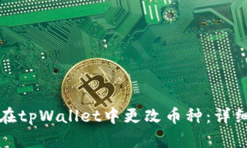 如何在tpWallet中更改币种：详细指南