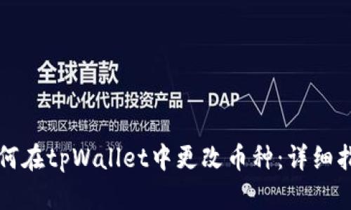 如何在tpWallet中更改币种：详细指南
