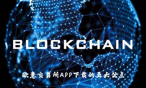 欧意交易所APP下载的五大优点