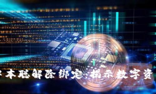 tpWallet与中本聪解除绑定：揭示数字资产未来的走向