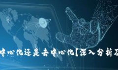 tpWallet是中心化还是去中心