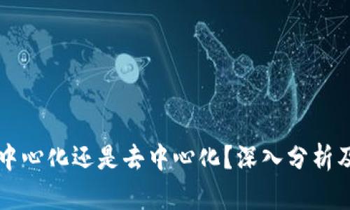 tpWallet是中心化还是去中心化？深入分析及使用者指南
