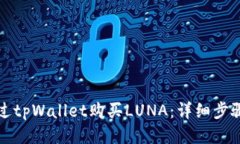 如何通过tpWallet购买LUNA：