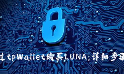 如何通过tpWallet购买LUNA：详细步骤与指南