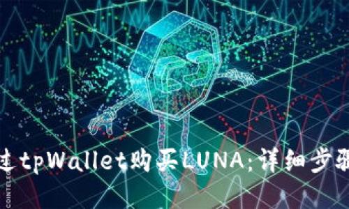 如何通过tpWallet购买LUNA：详细步骤与指南