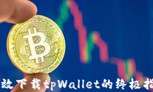 
高效下载tpWallet的终极指南