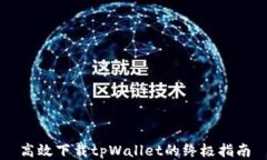 高效下载tpWallet的终极指南