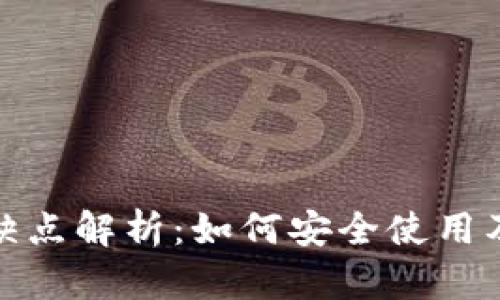 TP冷钱包的优缺点解析：如何安全使用及其网络独立性