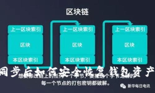 tpWallet同步后如何安全恢复钱包资产：全面指南