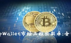 如何在tpWallet市场上推出新
