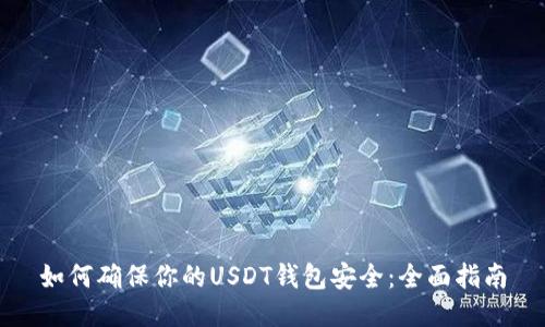 如何确保你的USDT钱包安全：全面指南
