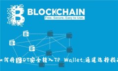 如何将USDT安全转入TP Wal