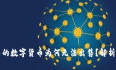 tpWallet中的数字货币为何无