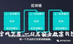 tpWallet官网下载：一站式安