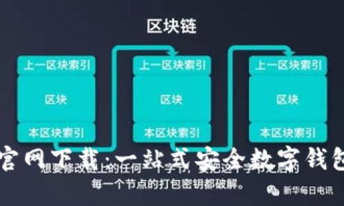 tpWallet官网下载：一站式安全数字钱包解决方案