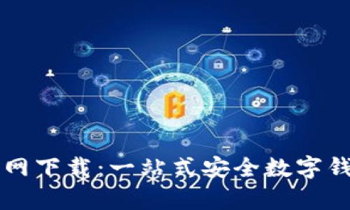 tpWallet官网下载：一站式安全数字钱包解决方案
