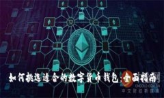 如何挑选适合的数字货币