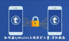   如何在tpWallet上购买矿工