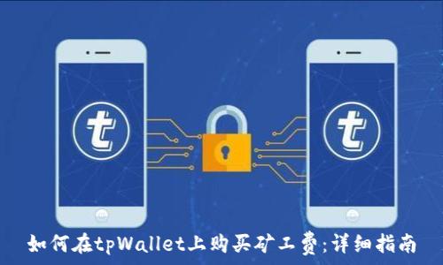   
如何在tpWallet上购买矿工费：详细指南