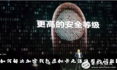 如何解决加密钱包虚拟卡