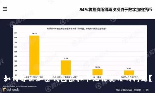 如何解决加密钱包虚拟卡无法使用的问题？