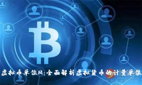 虚拟币单位M：全面解析虚拟货币的计量单位