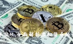 虚拟币单位M：全面解析虚