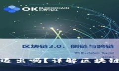 区块链钱包可以退出吗？
