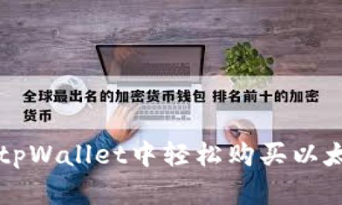 如何在tpWallet中轻松购买以太坊链币