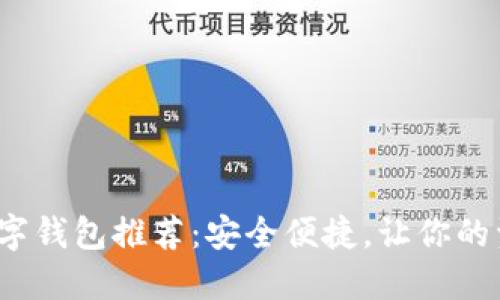 2023年最新数字钱包推荐：安全便捷，让你的资产管理更轻松
