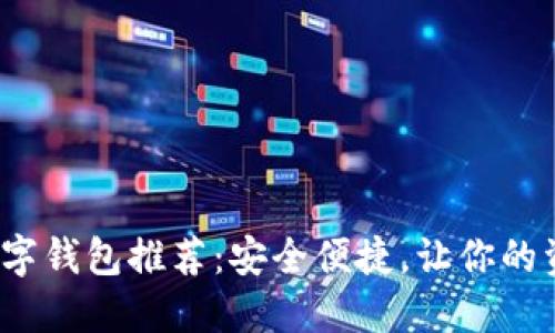 2023年最新数字钱包推荐：安全便捷，让你的资产管理更轻松