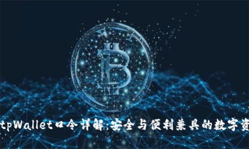 ### tpWallet口令详解：安全与便利兼具的数字资产保护