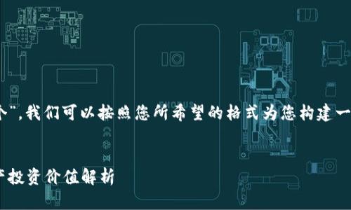 关于“tpWallet里面的盲盒是哪个”，我们可以按照您所希望的格式为您构建一个的、相关关键词，以及内容大纲：


tpWallet盲盒揭秘：最佳数字资产投资价值解析