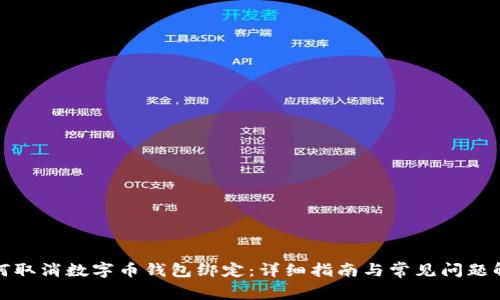 如何取消数字币钱包绑定：详细指南与常见问题解答