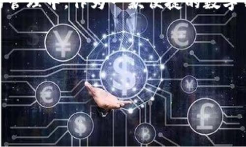 
tpWallet转出ETH不足？解决方案与常见问题汇总

关键词：
tpWallet, 转出ETH, 数字钱包, 加密货币/guanjianci

内容主体大纲：

1. 引言
   - 简介tpWallet及其功能
   - 介绍ETH及其重要性

2. tpWallet转出ETH不足的常见原因
   - 余额检查
   - 手续费问题
   - 网络拥堵
   - 账户安全设置

3. 解决方案
   - 如何检查和确认余额
   - 理解手续费的计算
   - 如何在拥堵网络中转出ETH
   - 检查账户安全设置及解决办法

4. tpWallet用户常见问题解答
   - “为什么我的ETH转出失败？”
   - “如何提高转账速度？”
   - “tpWallet安全吗？”
   - “如何恢复丢失的ETH？”
   - “为什么手续费这么高？”
   - “我可以使用其他钱包转账ETH吗？”

5. 结语
   - 对tpWallet的总结
   - 加密货币未来展望

---

### 1. 引言

随着数字货币的迅速发展，越来越多的人开始使用各种数字钱包进行资产管理。其中，tpWallet作为一个比较受欢迎的数字钱包，拥有直观的用户界面和多种功能，便于用户进行比特币、以太坊等加密货币的存储和转账。

在加密货币的世界中，以太坊（ETH）是一种极为重要的数字货币，除了用于交易，也广泛应用于智能合约等领域。然而，在使用tpWallet进行ETH转出时，有时会遇到余额不足的情况，这可能会让用户感到困惑和无助。

### 2. tpWallet转出ETH不足的常见原因

#### 余额检查

首先，用户在tpWallet中转出ETH前，必须确认自己的账户余额。此时，很多用户面对余额不足的提示，首先会感到困惑，因为他们可能认为自己有足够的ETH。在某些情况下，即使钱包显示有余额，但用户转出的ETH无法达到一定数额，这可能与最低转账额度有关。

#### 手续费问题

在进行ETH转账时，用户还需要注意手续费的问题。每笔转账都需要支付一部分的网络手续费，这通常是以ETH来计算的。如果钱包中的ETH余额不足以支付转出的金额加上手续费，系统将提示余额不足。

#### 网络拥堵

此外，网络拥堵也是导致ETH转出失败的原因之一。在网络繁忙的时候，交易的确认时间可能会延长，而用户可能在此期间已经尝试多次转账，造成余额不足的误判。

#### 账户安全设置

tpWallet为了保障用户的资产安全，可能会有一些设置，像提现额度限制等。如果用户的提现额度限制较低，也会造成转出ETH不足的情况。

### 3. 解决方案

#### 如何检查和确认余额

为了避免转出ETH不足的情况，用户需要在转账前仔细检查钱包中的余额。用户可以通过tpWallet的界面直接查看当前的ETH余额，也可以通过其他区块链浏览器确认交易历史，确保余额的准确性。

#### 理解手续费的计算

用户在转账时需要了解手续费的构成。手续费通常与网络的使用情况有关，越是繁忙的时间段，手续费就会越高。因此，用户可以选择在网络较为空闲的时间进行转账。同时，tpWallet会在转账页面提供对当前手续费的估算，用户应仔细查看。

#### 如何在拥堵网络中转出ETH

如果用户遇到网络拥堵的问题，可以选择提升手续费，提高转账的优先级。tpWallet允许用户自定义手续费，用户可以适当提高手续费，确保转账尽快得到确认。

#### 检查账户安全设置及解决办法

对于账户安全设置的问题，用户可以在tpWallet设置中查看相关配置，如提现额度、身份验证等。如果限额问题导致无法转出ETH，用户可以通过验证身份或联系客服请求调整额度。

### 4. tpWallet用户常见问题解答

#### “为什么我的ETH转出失败？”

转出失败的原因有很多，包括余额不足、手续费问题、网络拥堵以及账户安全设置等。用户在转账前应先确认以上各项，确保自己的余额足够，并了解手续费的具体情况。

#### “如何提高转账速度？”

想要提高转账速度，用户可以适当提高网络手续费。在tpWallet中，用户可以选择自定义手续费，通过提高手续费来优先处理转账请求。同时，也可以选择在网络较为空闲时段进行转账。

#### “tpWallet安全吗？”

tpWallet提供了多层次的安全防护，包括二步验证、安全备份等功能。用户在使用时，建议开启二步验证和设置强密码，确保账户安全。

#### “如何恢复丢失的ETH？”

一旦ETH丢失，用户可以在tpWallet中检查转账记录，确认是否转账给了其他地址。如果ETH是在钱包中丢失，建议用户通过备份助记词或私钥进行恢复。

#### “为什么手续费这么高？”

手续费的高低受多方面影响，包括网络的拥堵情况、转账的金额大小等。用户可以选择在非高峰时段进行转账，以减少手续费的支出。

#### “我可以使用其他钱包转账ETH吗？”

用户当然可以使用其他钱包进行ETH转账。不论是软件钱包还是硬件钱包，只要有网络连接，并且用户拥有相应的私钥，都可以实现ETH的转出。

### 5. 结语

通过本文，我们了解到了tpWallet转出ETH不足的常见原因及解决方案。随着加密货币的普及，越来越多的人加入了数字资产的管理中。作为一款便捷的数字钱包，tpWallet为用户的资产安全和转账效率提供了保障。然而，用户在使用过程中也需多加注意，确保每一次交易的顺利进行。

未来，加密货币的发展仍将继续深刻影响我们的经济生活，用户需不断提升自己的数字货币知识，以适应这一领域的快速变化。 

---

以上的内容为您提供了一个3500字的主题框架和详细的介绍。您可以根据具体需求增添或调整内容细节。