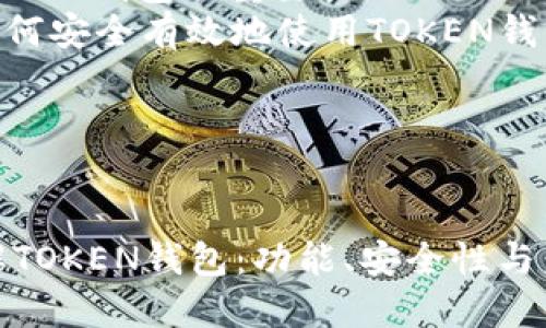 内容大纲

1. 引言
   - TOKEN钱包的定义
   - TOKEN钱包的历史背景

2. TOKEN钱包的类型
   - 热钱包与冷钱包
   - 软件钱包与硬件钱包
   - 多签钱包

3. TOKEN钱包的功能和特点
   - 地址生成和管理
   - 交易记录查询
   - 多种币种支持

4. TOKEN钱包的安全性
   - 私钥和公钥的概念
   - 安全保管措施
   - 防范常见攻击

5. 如何选择适合自己的TOKEN钱包
   - 根据使用需求选择钱包类型
   - 考虑安全性和便捷性
   - 用户评价和社区支持

6. TOKEN钱包的使用指南
   - 创建TOKEN钱包的步骤
   - 充值和提现操作
   - 如何进行日常交易

7. TOKEN钱包的未来发展趋势
   - 技术创新与发展
   - 市场需求的变化
   - 法规与合规性影响

8. 结论
   - TOKEN钱包的重要性
   - 如何安全有效地使用TOKEN钱包

---


深入了解TOKEN钱包：功能、安全性与未来趋势