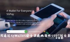 如何通过tpWallet安全便捷地