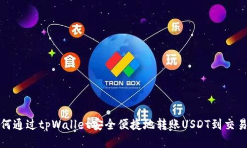 如何通过tpWallet安全便捷地转账USDT到交易所