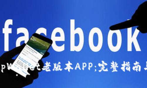 轻松下载tpWallet老版本APP：完整指南与注意事项