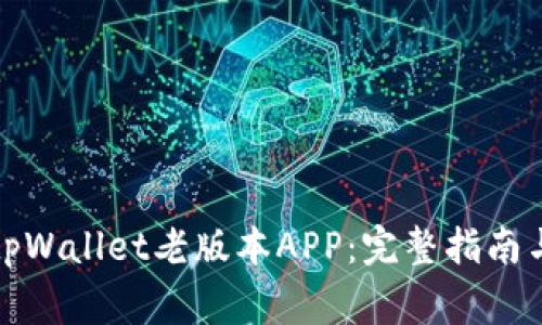 轻松下载tpWallet老版本APP：完整指南与注意事项