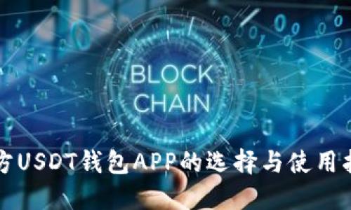 官方USDT钱包APP的选择与使用指南