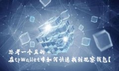 思考一个且的  在tpWallet中