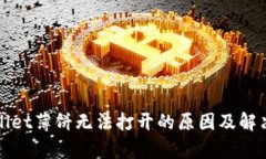 tpWallet薄饼无法打开的原因