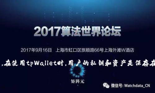 tpWallet 是区块链生态系统中的一款加密货币钱包，主要用于管理和存储数字资产。它并非一个去中心化交易所（DEX），而是更多地作为一个数字资产的存储和管理工具。在使用tpWallet时，用户的私钥和资产是保存在用户本地，而不是集中在一个服务器上，这一点和去中心化交易所的理念相符。然而，tpWallet本身并不提供交易的功能，而是更多地支持用户参与去中心化交易所的操作。

如果你对去中心化交易所的功能、优势、以及如何使用它们等方面有兴趣，可以进一步探讨。