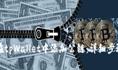 vp如何在tpWallet中添加公链：详细步骤和指南