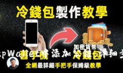 vp如何在tpWallet中添加公链
