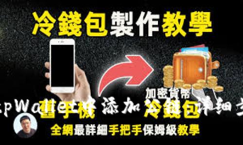 vp如何在tpWallet中添加公链：详细步骤和指南