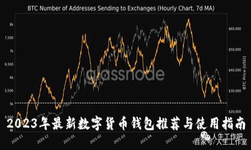 2023年最新数字货币钱包推荐与使用指南